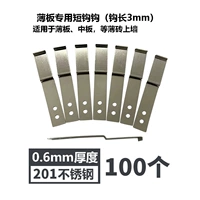 [Специальные короткие крючки для тонкой пластины] 201/0,6 толщины (100) без стрельбы на ногтях