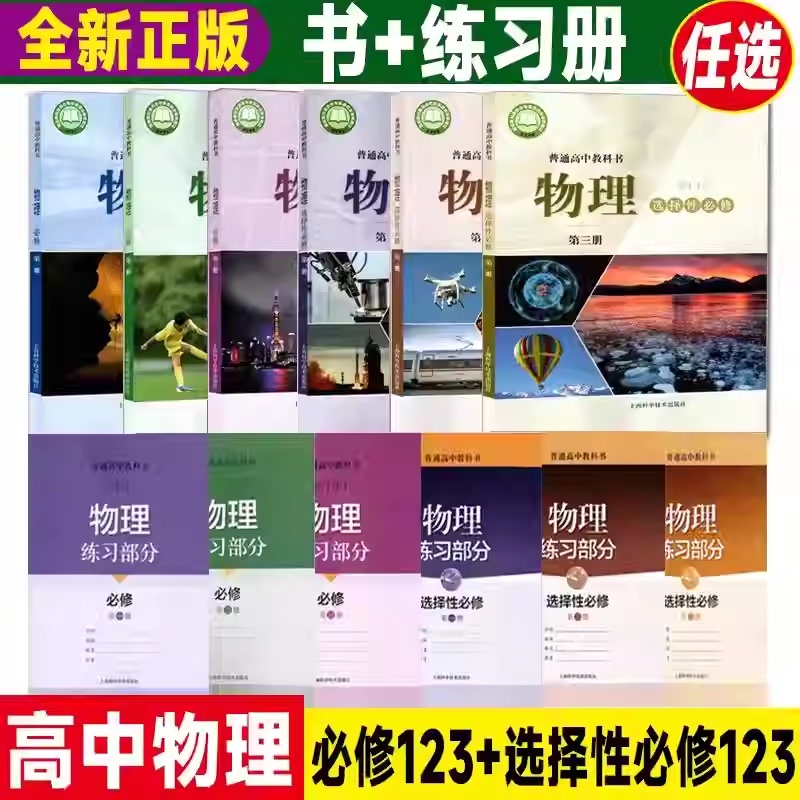 【Authentic Guarantee】2026 Shanghai Education Edition Textbooks High School Physics Compulsory Courses Volumes 1, 2, and 3, Selective Compulsory Courses Volumes 1, 2, and 3, 123 Textbooks + Practice Sections Full Set in Stock 【Authentic Guarantee】2026 Shanghai Education Edition Textbooks High School Physics Compulsory Courses Volumes 1, 2, and 3, Selective Compulsory Courses Volumes 1, 2, and 3, 123 Textbooks + Practice Sections Full Set in Stock