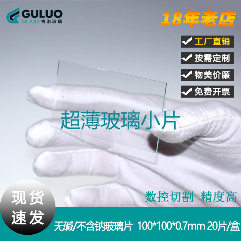 TFT-LCD无碱/不含钠玻璃片/耐高温高透过100*100*0.7mm20片/盒