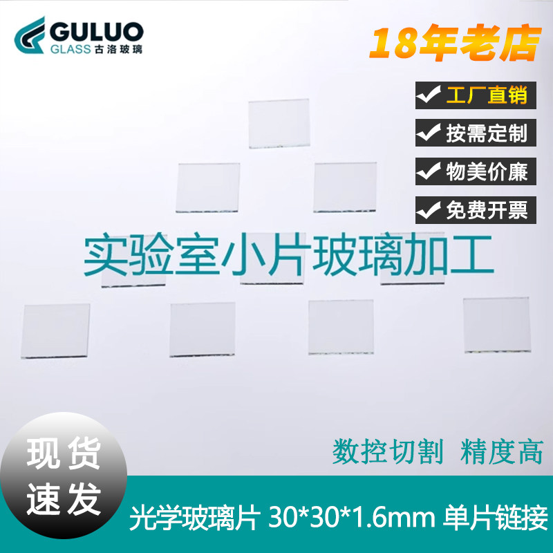 定制加工超薄浮法电子玻璃基片光学玻璃片30*30*1.6mm长方形