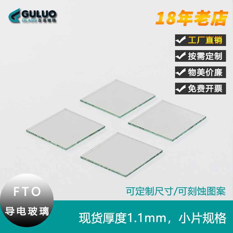 定制实验室FTO导电玻璃，小尺寸厚度1.0mm，10-15欧 ，可刻蚀加工