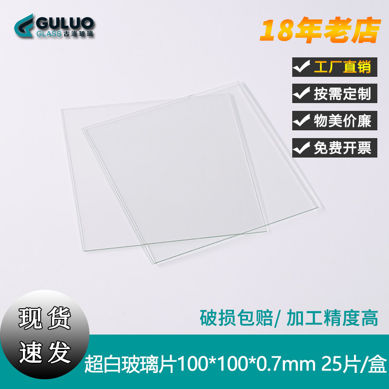 定制超白玻璃片，100*100*0.7mm，25片/盒