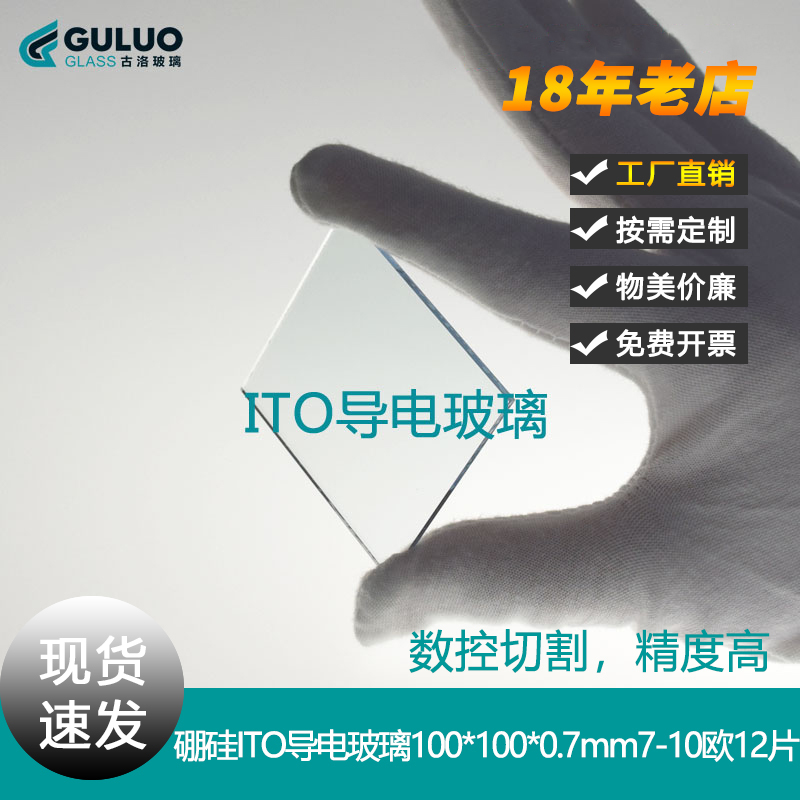 实验室耐高温700°硼硅基地ITO导电玻璃100*100*0.7mm7-10欧 12片
