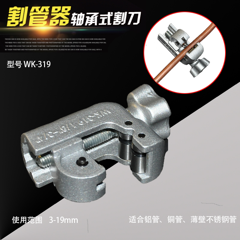 Copper pipe cutter Dasheng bearing type wk319 multi-specification stainless steel can be used to cut pipe knife refrigeration maintenance