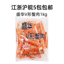 Shenghua V-shaped crab sticks 1kg Japanese-style simulated crab foot sticks crab meat sticks hand-shred hot pot ingredients Japanese sushi crab sticks