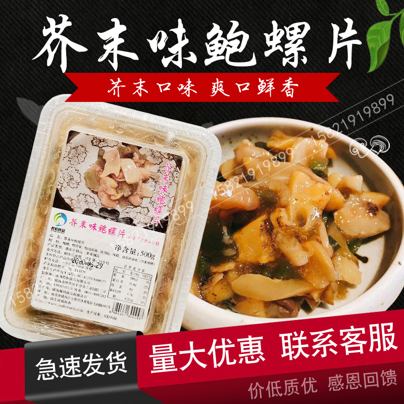 Japanese sushi cuisine Junhe Wasabi Abalone conch slices Conch slices Ready-to-eat seafood conch meat 500g