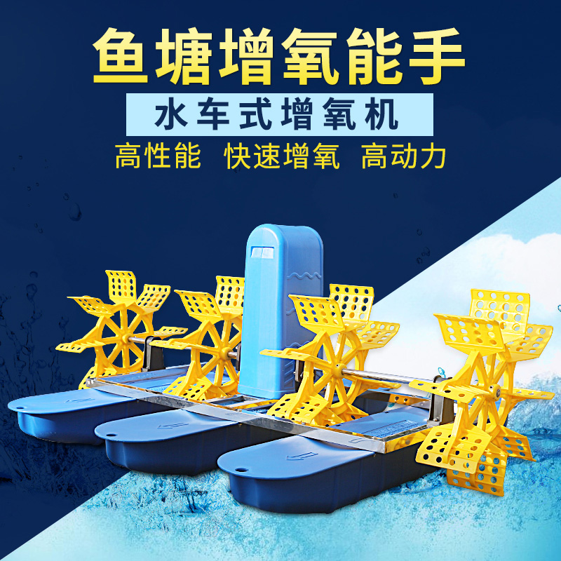 New waterwheel type fish pond impeller type oxygen machine pond fish pond fish pond aerator fish farming aeration aerator