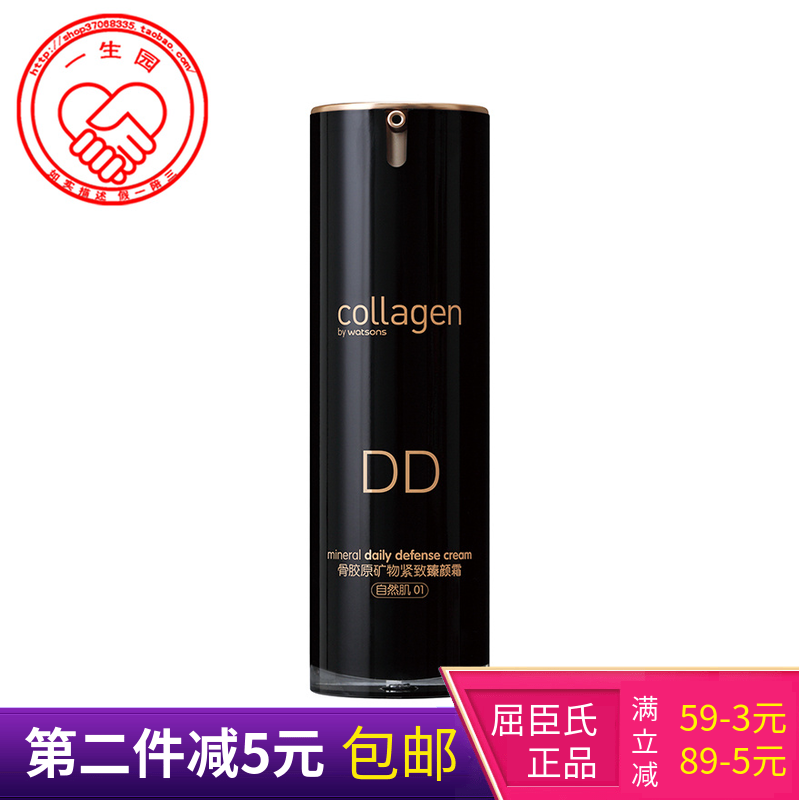 屈臣氏正品  骨胶原矿物紧致臻颜霜 自然肌/象牙肌 dd霜 包邮