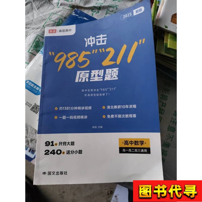Challenging the "985" and "211" Prototype Questions by Xiao Han, December 2024, National Literature Publishing House