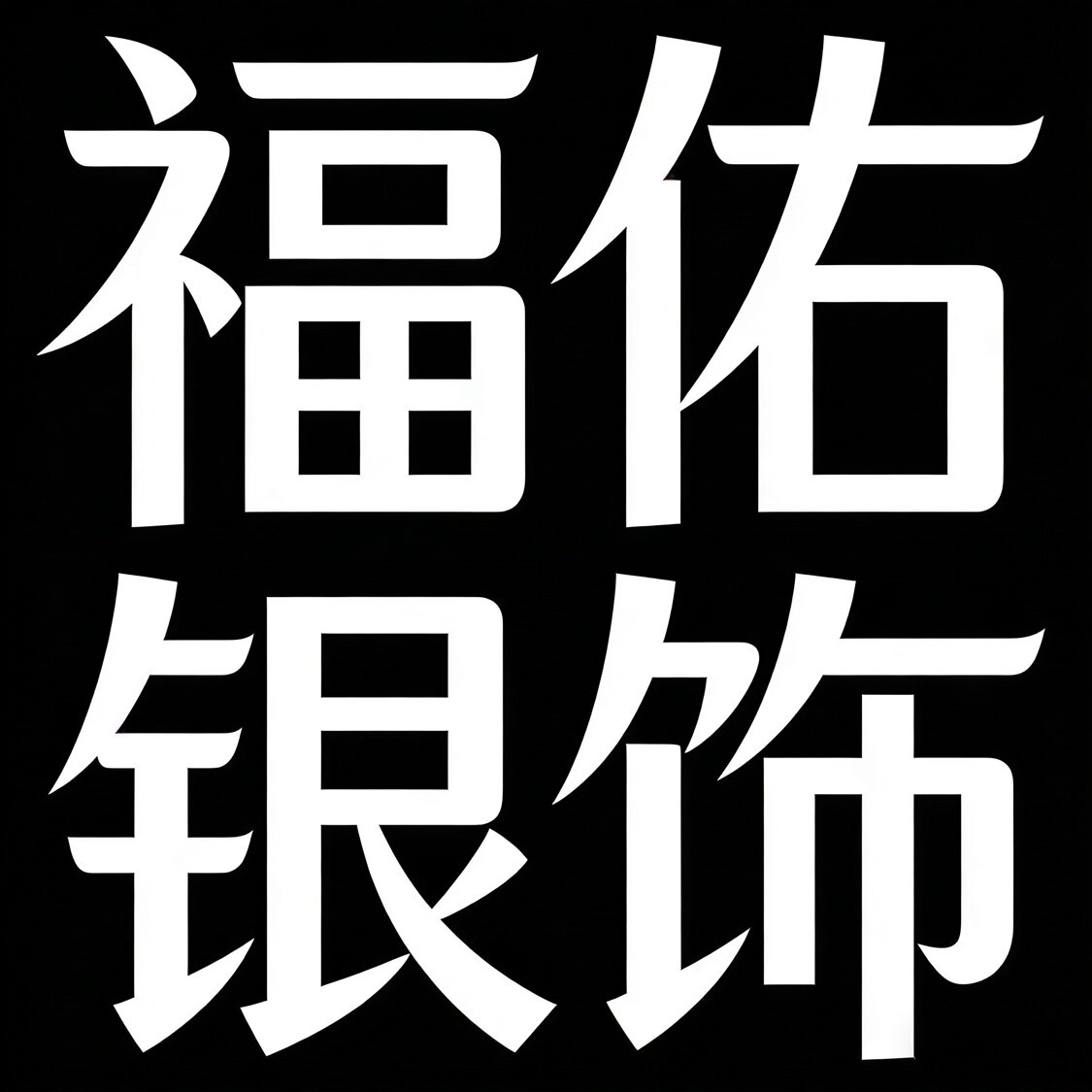 福佑银饰