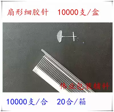Beijia Guan fine needle fan-shaped fine rubber needle tag gun needle plastic needle row needle bullet row nail