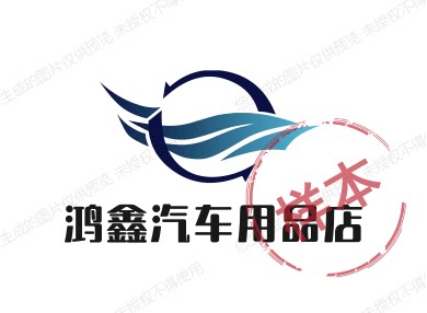鸿鑫汽车用品店