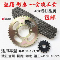 Qianjiang motorcycle accessories QJ125 150-19A C 26 18 smooth running Imperial Dragon diamond set chain chain