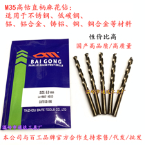  BAIGONG M35 high cobalt straight shank twist drill bit fully ground stainless steel special BAIGONG 12 6~20mm