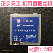  Authentic Jiangsu Tiangong straight groove full grinding machine tap tap tap M3 M4 M5 M6 M8 M10M12