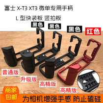 New Fuji X-T3 micro single handle board X-3 camera L-shaped quick-loading board XT3 vertical clapper Yajia Gimbal standard