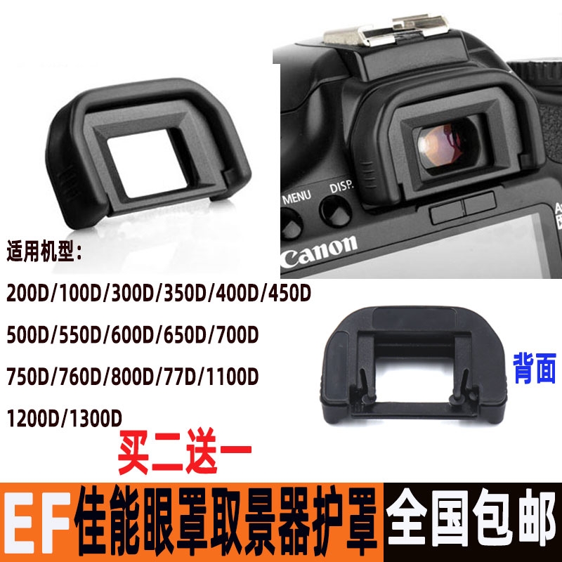 EF eye mask applies Canon 77D600D650D700D750D 1200D 1200D eyepiece 100D200D viewfinder-Taobao