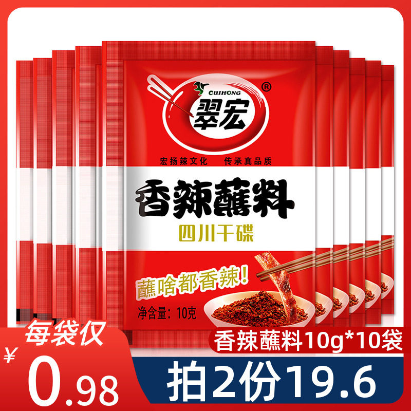 Cuihong spicy dish Dipping sauce 10g*10 bags of barbecue dipping sauce Sichuan hot pot dry dish Powder chili noodles dipping sauce