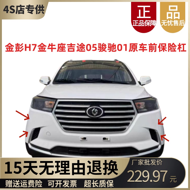 Jinpeng H7 Taurus Jitu 05 Junchi 01 Front Bumper Antke Starlight Front Bumper Junchi 01 Bumper Jinpeng H7 Taurus Jitu 05 Junchi 01 Front Bumper Antke Starlight Front Bumper Junchi 01 Bumper