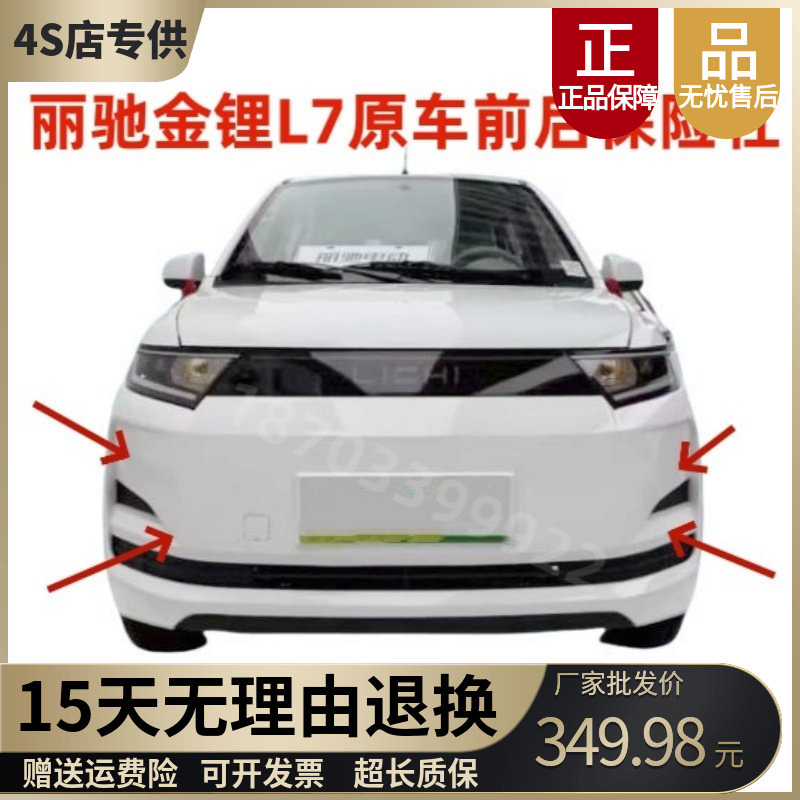 Suitable for Lizi Gold Lithium L7 Electric Car Accessories Lizi Gold Lithium L7 Front and Rear Bumper Front Bumper Front Guard Shell
