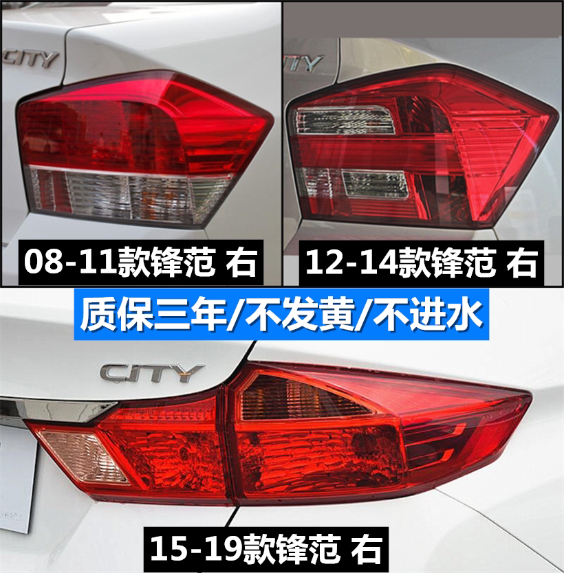 Suitable for 08-11 12-14 12-14 years 15 -19 -19 Honda City rear tail lights half-assembly living-room light tail light shell shell