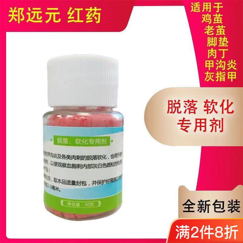 郑远元红药灰指甲猴刺血胞刺病毒尤甲沟炎肉丁鸡眼脚垫门同款-淘宝Taobao | 天猫Tmall