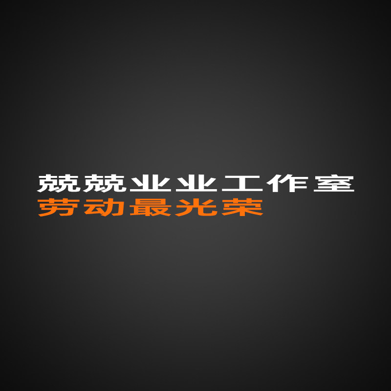 兢兢业业工作室