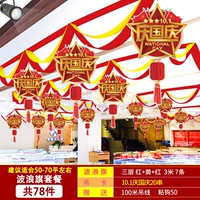 Департамент Qing Guoqing [251#Wavy Flag Package