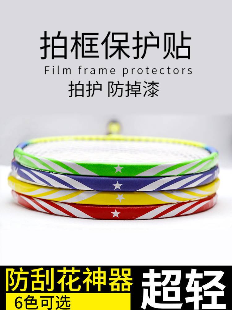 Badminton racket protection sticker frame anti-wear anti-paint racket head sticker all-inclusive edge anti-broken line anti-scratch protective frame adhesive sticker