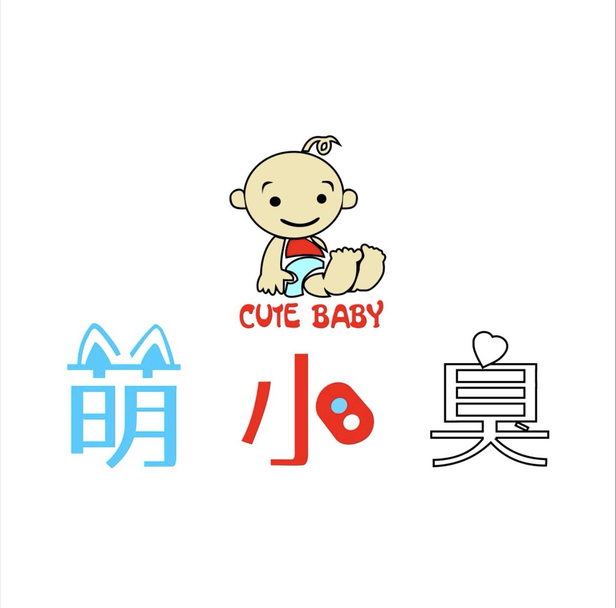 臭小萌儿童内衣生活馆