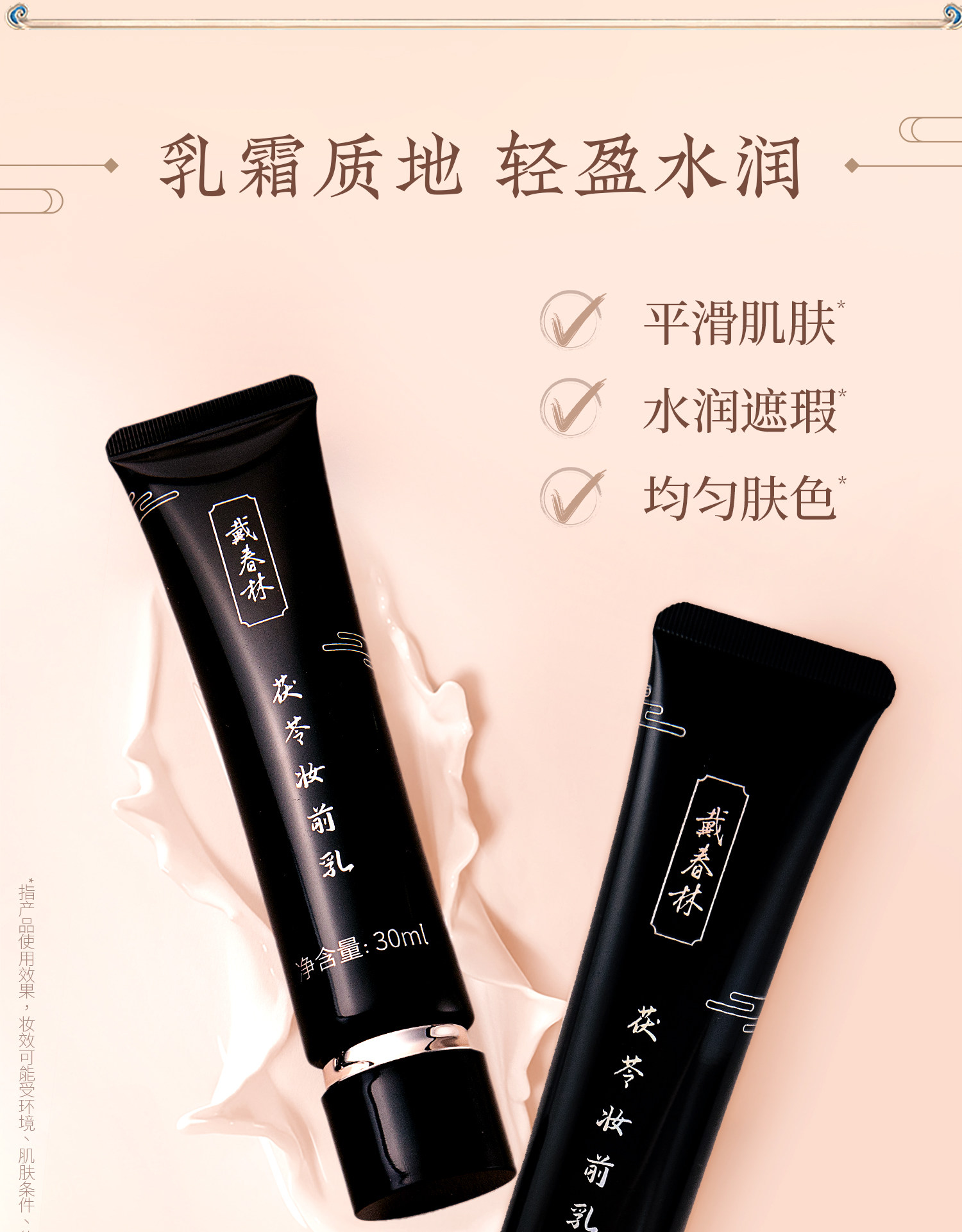 【中國直郵】 戴春林 茯苓妝前乳 30ml 隔離霜打底 細膩遮瑕 矯色 保濕修飾肌膚素顏霜