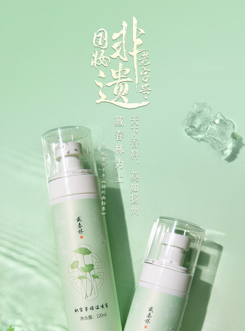 【中國直郵】 戴春林 積雪草保濕噴霧 120ml 隨身攜帶 補水保濕 清爽水潤