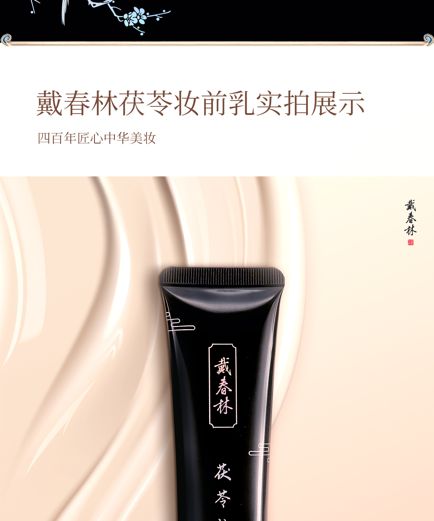 【中國直郵】 戴春林 茯苓妝前乳 30ml 隔離霜打底 細膩遮瑕 矯色 保濕修飾肌膚素顏霜