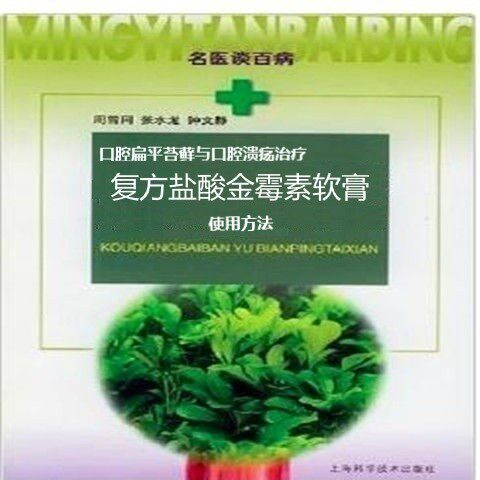Compound hydrochloric acid kimicin ointment oral flat moss oral ulceration books and methods of use