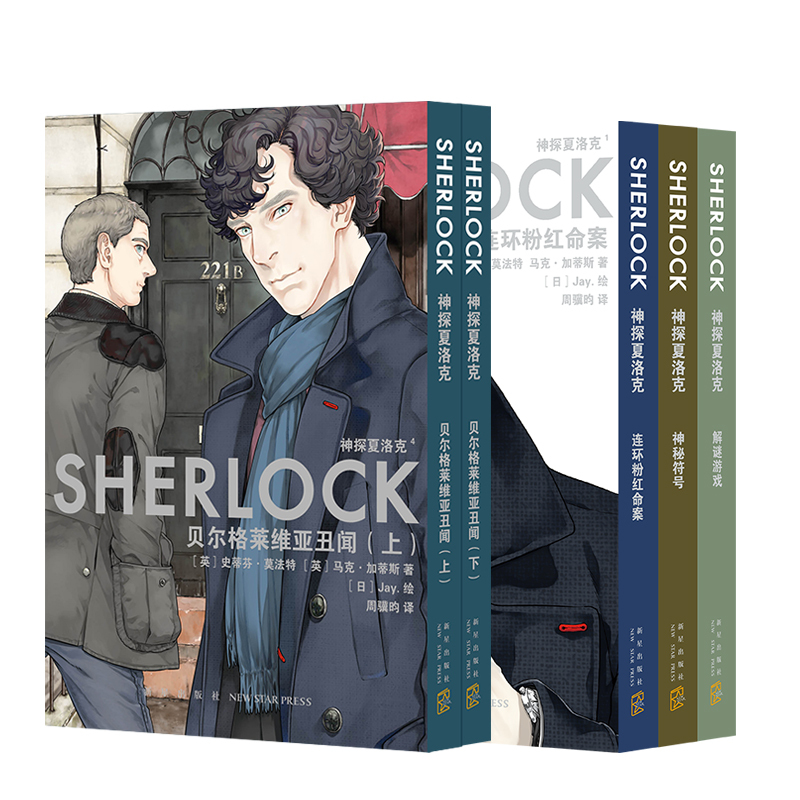 In Stock [Poster Not Included] Sherlock Comics Set of Five Volumes Sherlock Comics Pink Case Files Mystery Symbols Puzzle Games the Berglevia Scandal (2 Volumes in Total)