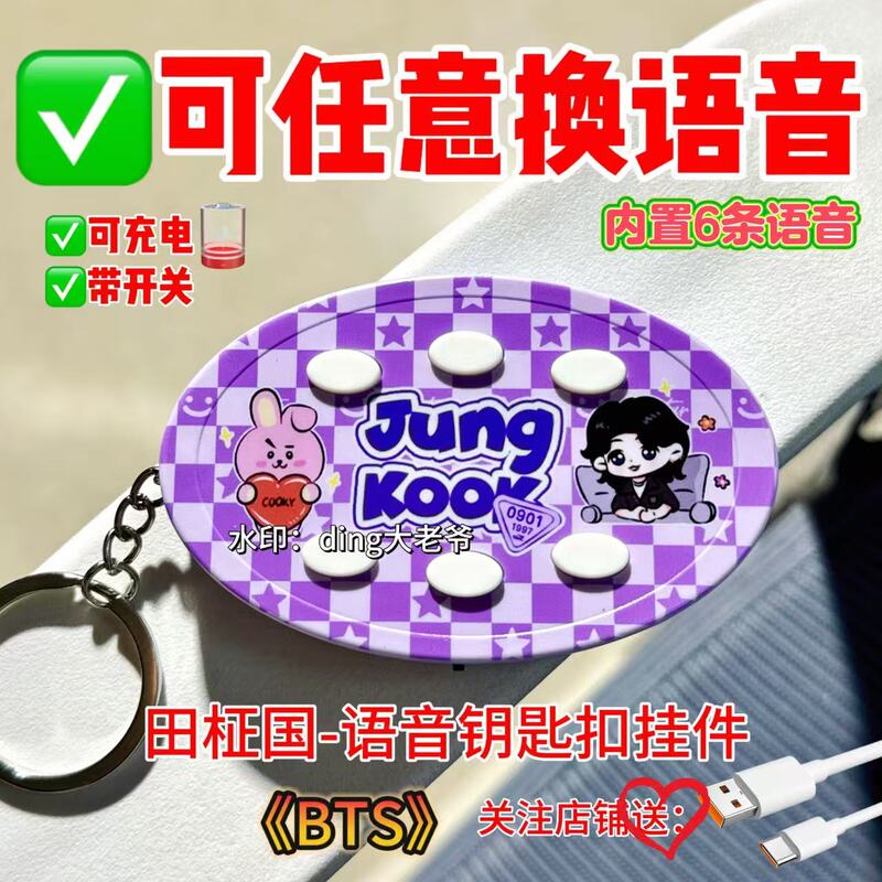 Bts Tian Gong Country Voice Keychain Sound Pendant Creative Gift Key Chain Pendant