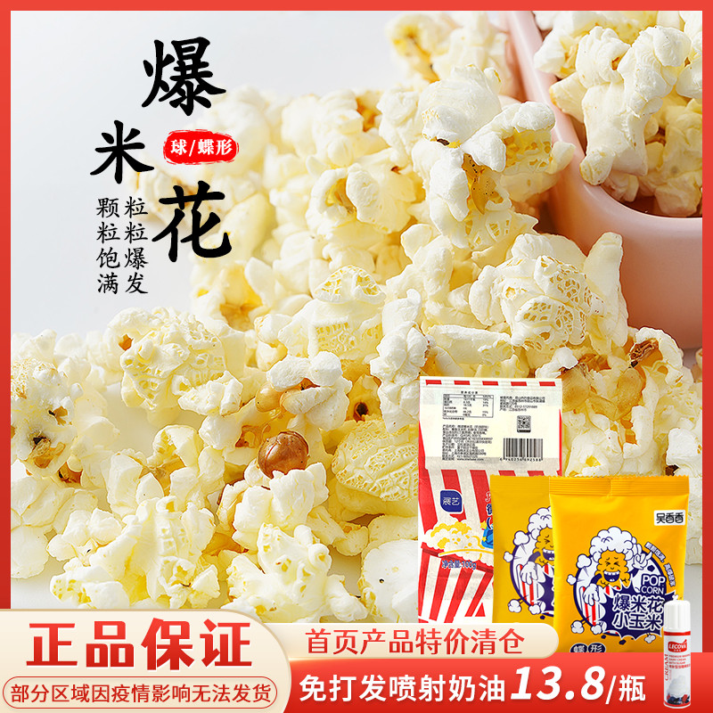 Wu Xiangxiang burst rice flower raw material small corn spherical 10 bag homemade scents sweet cream popcorn casual snack food