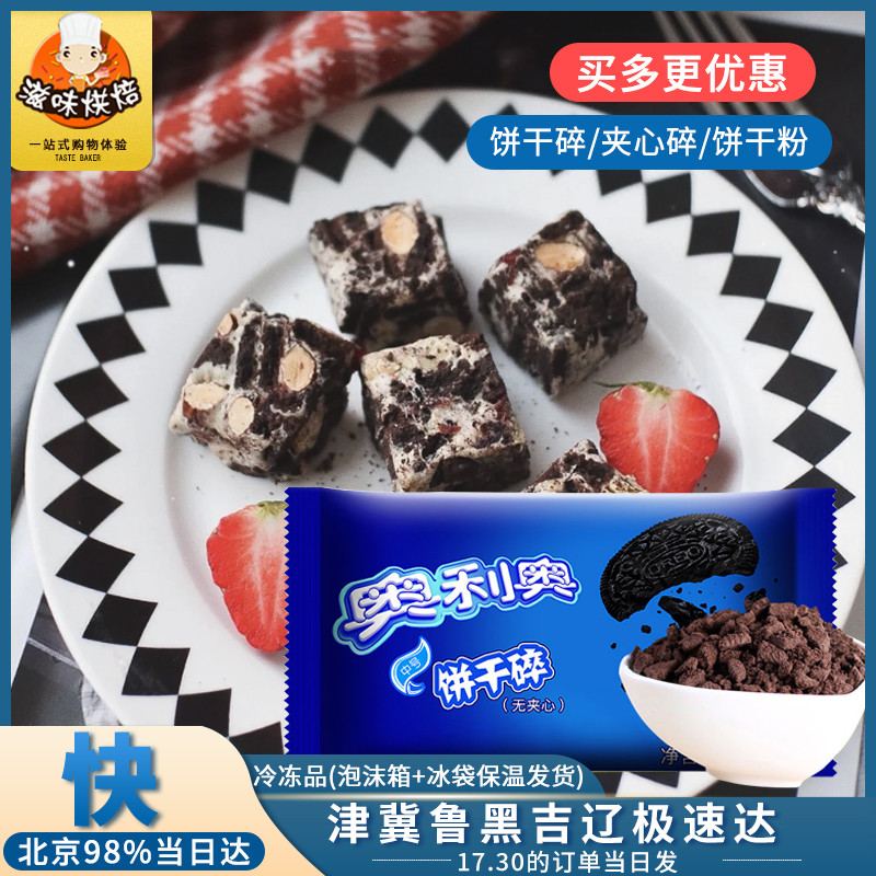 Baking raw materials Oreo cookies broken wood bran cup material Cake billet raw materials No sandwich biscuit powder shavings raw materials 400g
