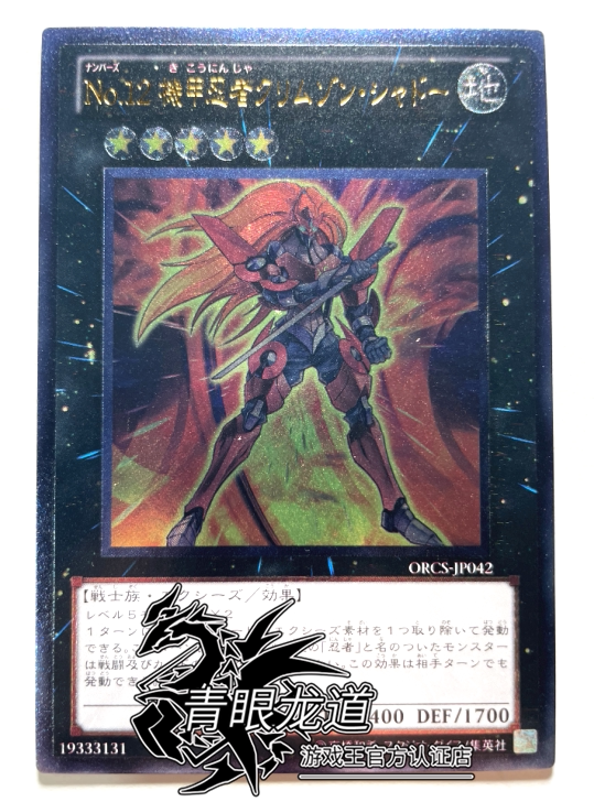 (Dragon Road Yu-Gi-Oh) ORCS NCF1 No 12 Mecha Ninja Red Shadow UR UTR Japanese Version 707