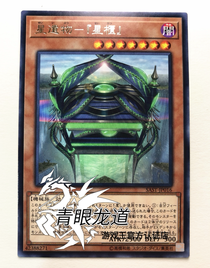 (Dragon Road game king) SAST-JP016 1007 Star relic - 
