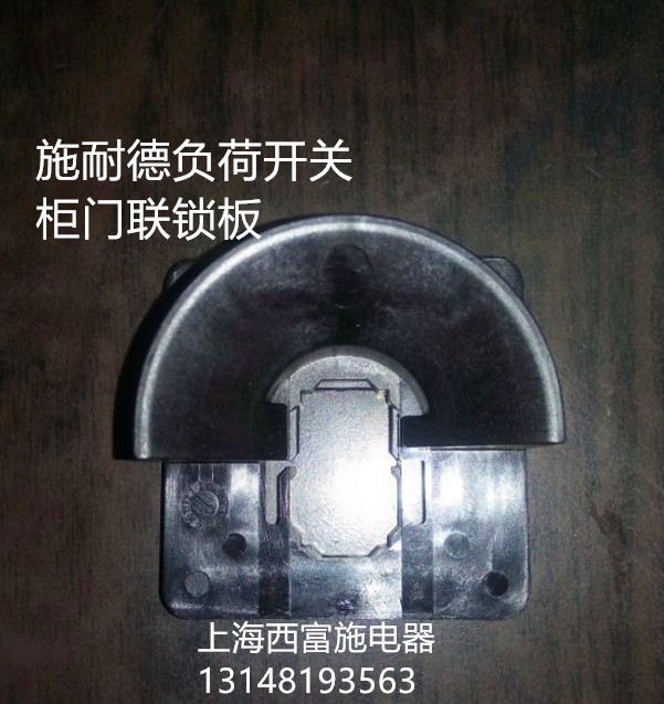 Original dress Schneider load switch latch cabinet door interlock plate KZ32C fit for V02-V2