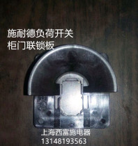 Original dress Schneider load switch latch cabinet door interlock plate KZ32C fit for V02-V2