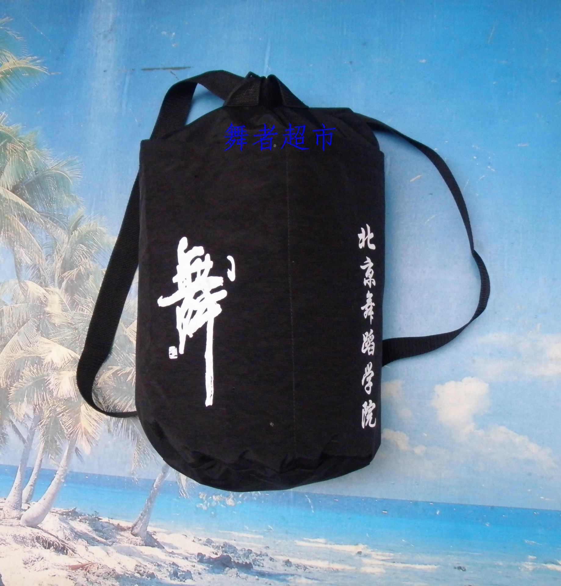 Good quality dance bag Tube bag Beijing Dance Academy text dance bag Hemp bag Multi-purpose dance bag