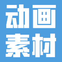 沙雕动画素材网