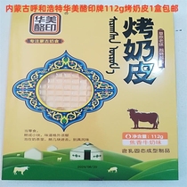 Inner Mongolia Hohhot Huamei Cheese Brand 112g roasted milk skin with burnt milk flavor 1 box 22 yuan