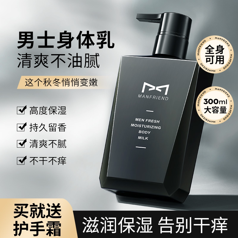 Body milk men's dry anti-itch whitening moisturizing moisturizing skin long-lasting fragrance autumn and winter hydrating refreshing moisturizing milk