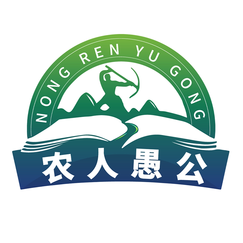 农人愚公