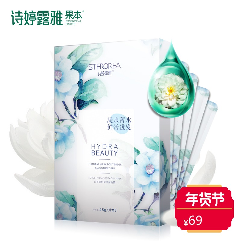 诗婷露雅 山茶花果本面膜提亮肤色深层补水保湿滋润面膜女十片