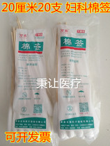 Wanxin gynecological long cotton swab sterile 20cm Big Head cotton swab 20 sets of household