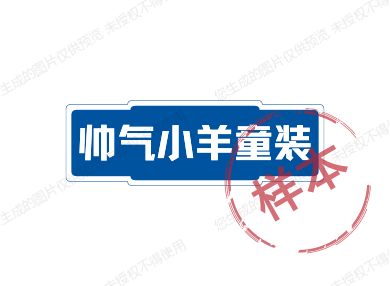 帅气小羊童装